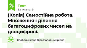 (Копія) Самостійна робота. Множення і ділення багатоцифрових чисел на двоцифрові.