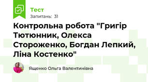 Контрольна робота "Григір Тютюнник, Олекса Стороженко, Богдан Лепкий, Ліна Костенко"