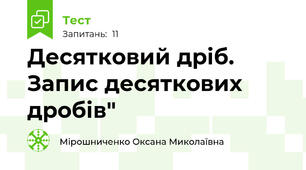 Десятковий дріб. Запис десяткових дробів"