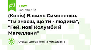 (Копія) Василь Симоненко. "Ти знаєш, що ти - людина", "Гей, нові Колумби й Магеллани"