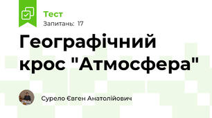 Географічний крос "Атмосфера"
