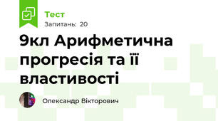 9кл Арифметична прогресія та її властивості