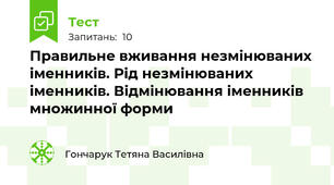  Правильне вживання незмінюваних іменників. Рід незмінюваних іменників. Відмінювання іменників множинної форми