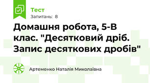 Домашня робота, 5-В клас. "Десятковий дріб. Запис десяткових дробів"