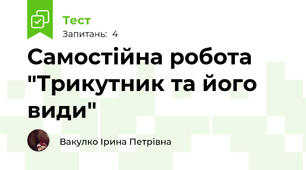  Самостійна робота "Трикутник та його види"