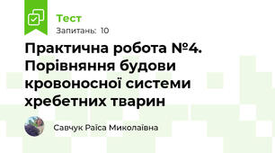Практична робота №4. Порівняння будови кровоносної системи хребетних тварин