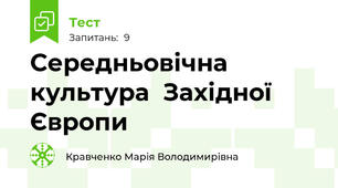Середньовічна культура  Західної Європи