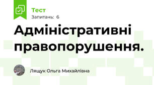  Адміністративні правопорушення.