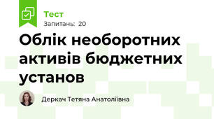 Облік необоротних активів бюджетних установ