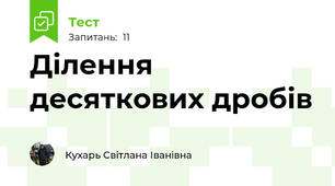 Ділення десяткових дробів