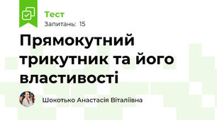  Прямокутний трикутник та його властивості