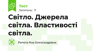 Світло. Джерела світла. Властивості світла.
