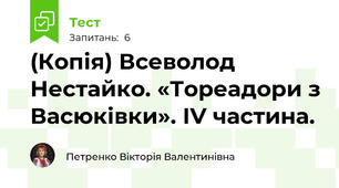 (Копія) Всеволод Нестайко. «Тореадори з Васюківки». ІV частина.