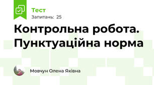Контрольна робота. Пунктуаційна норма