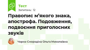  Правопис м’якого знака, апострофа. Подовження, подвоєння приголосних звуків