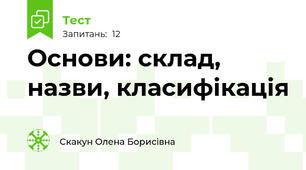 Основи: склад, назви, класифікація