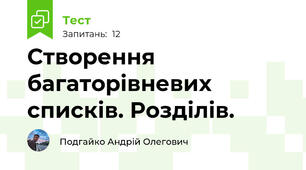 Створення багаторівневих списків. Розділів.