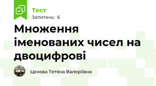 Множення іменованих чисел на двоцифрові