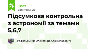 Підсумкова контрольна з астрономії за темами 5,6,7