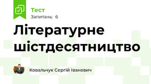 Літературне шістдесятництво