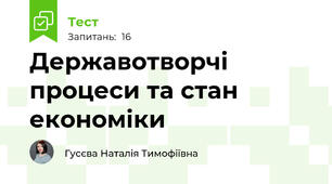  Державотворчі процеси та стан економіки