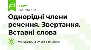  Однорідні члени речення. Звертання. Вставні слова