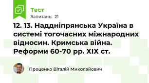 12. 13. Наддніпрянська Україна в системі тогочасних міжнародних відносин. Кримська війна. Реформи 60-70 рр. ХІХ ст.