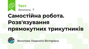 Самостійна робота. Розв'язування прямокутних трикутників