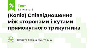 (Копія) Співвідношення між сторонами і кутами прямокутного трикутника