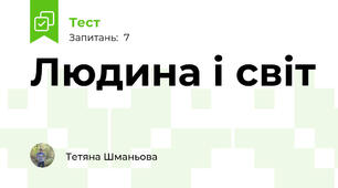 Людина і світ