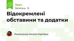 Відокремлені обставини та додатки