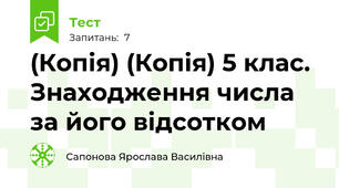 (Копія) (Копія) 5 клас. Знаходження числа за його відсотком