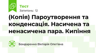 (Копія) Пароутворення та конденсація. Насичена та ненасичена пара. Кипіння