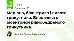 Медіана, бісектриса і висота трикутника. Властивість бісектриси рівнобедреного трикутника.