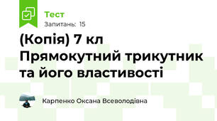(Копія) 7 кл Прямокутний трикутник та його властивості