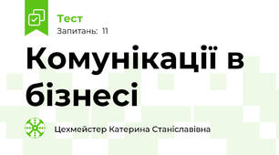 Комунікації в бізнесі