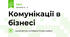 Комунікації в бізнесі