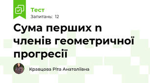  Сума перших n членів геометричної прогресії