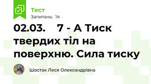 02.03.    7 - А Тиск твердих тіл на поверхню. Сила тиску