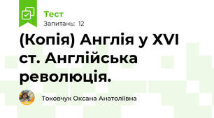 (Копія) Англія у ХVI ст. Англійська революція.