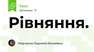 Рівняння.