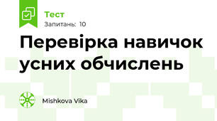 Перевірка навичок усних обчислень