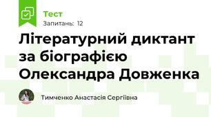 Літературний диктант за біографією Олександра Довженка