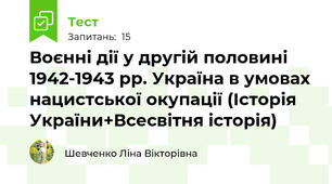 Воєнні дії у другій половині 1942-1943 рр. Україна в умовах нацистської окупації (Історія України+Всесвітня історія)