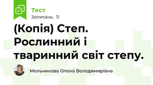 (Копія) Степ. Рослинний і тваринний світ степу.