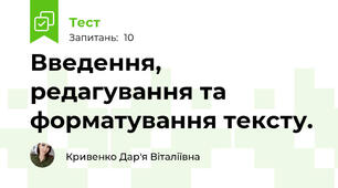 Введення, редагування та форматування тексту.