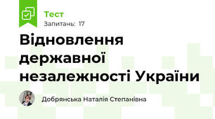 Відновлення державної незалежності України