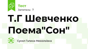 Т.Г Шевченко Поема"Сон"
