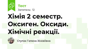  Хімія 2 семестр. Оксиген. Оксиди. Хімічні реакції.
