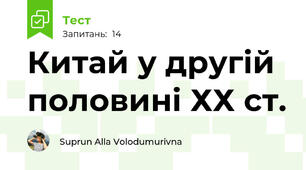 Китай у другій половині ХХ ст.